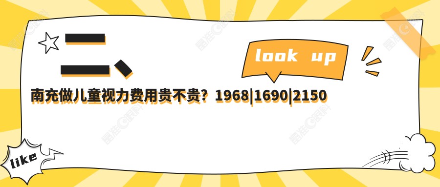 二、南充做儿童视力费用贵不贵？1968|1690|2150