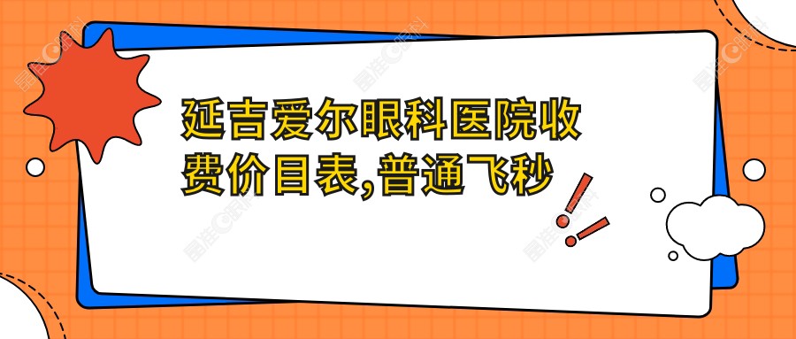 延吉爱尔眼科医院收费价目表,普通飞秒价格12800+坐4路公交车