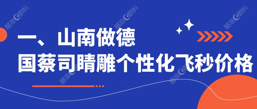 一、山南做德国蔡司睛雕个性化飞秒价格贵不贵？出炉2024山南德国蔡司睛雕个性化飞秒价格表