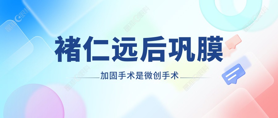 褚仁远后巩膜加固手术是微创手术