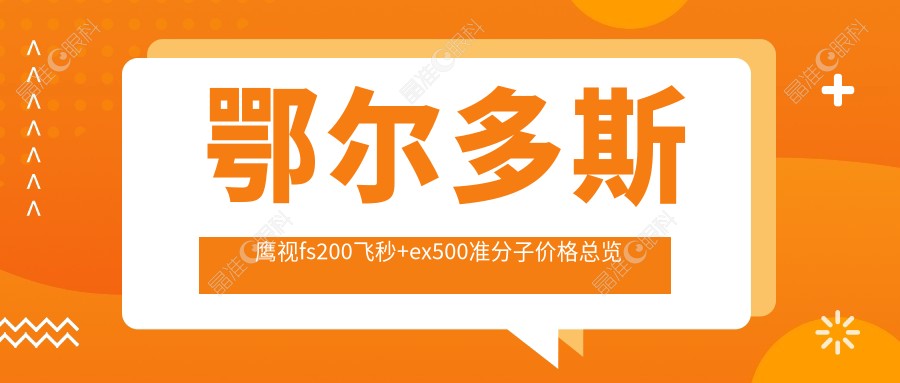 鄂尔多斯鹰视fs200飞秒+ex500准分子价格总览