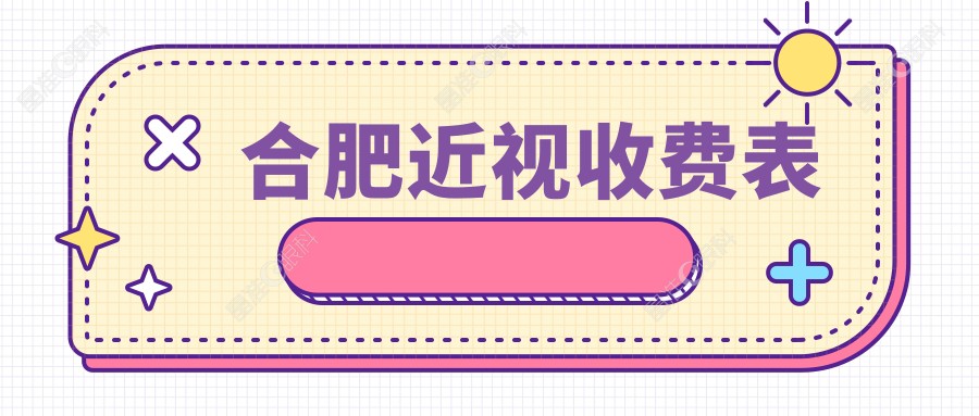 合肥近视收费表