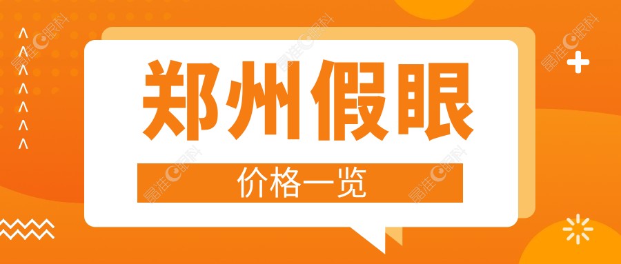 郑州假眼价格一览