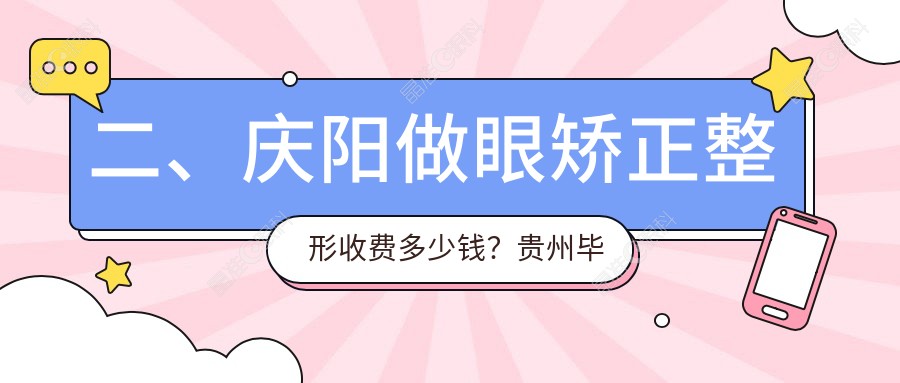 二、庆阳做眼矫正整形收费多少钱？贵州毕节威宁视康眼科医院5990|5489|5480