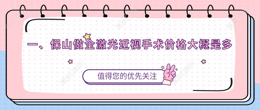 一、保山做全激光近视手术价格大概是多少钱？公开2024保山全激光近视手术价目单