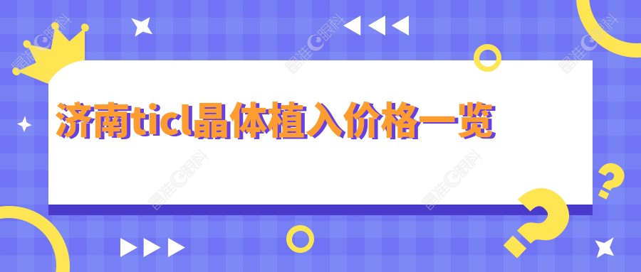 济南ticl晶体植入价格一览