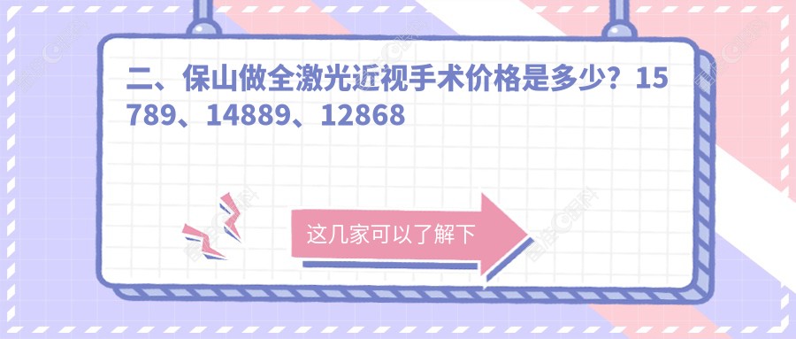 二、保山做全激光近视手术价格是多少？15789、14889、12868