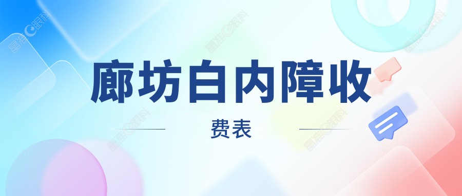 廊坊白内障收费表