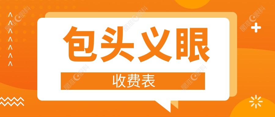 包头义眼收费表