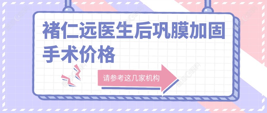 褚仁远医生后巩膜加固手术价格