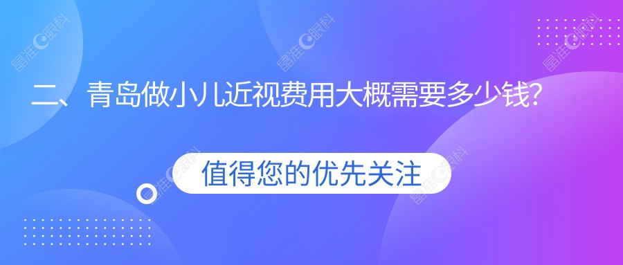二、青岛做小儿近视费用大概需要多少钱？青岛华厦眼科医院2390、青岛福柏眼科医院2290、青岛中青大眼科医院有限公司北威海路诊所1680