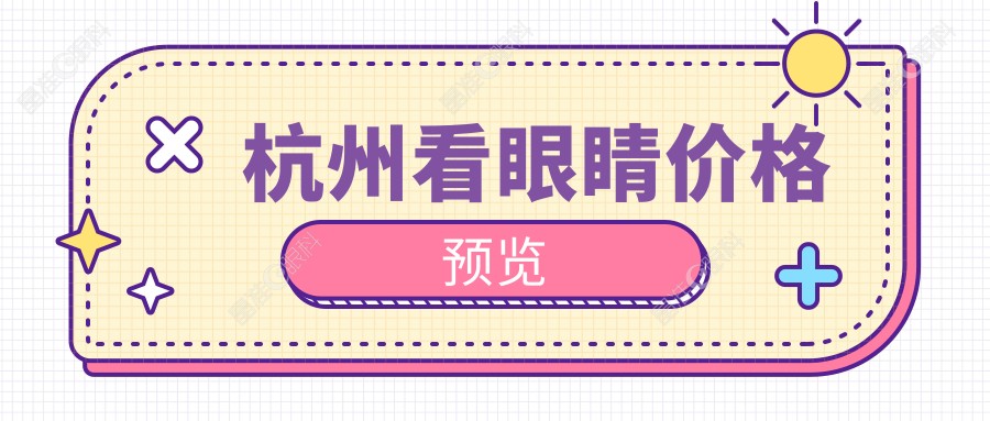 杭州看眼睛价格预览