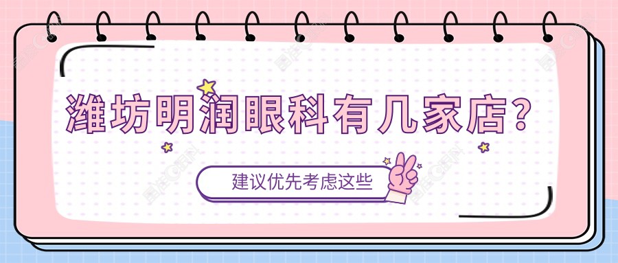 潍坊明润眼科有几家店？
