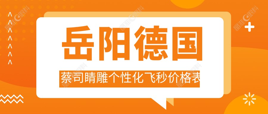 岳阳德国蔡司睛雕个性化飞秒价格表