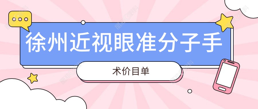 徐州近视眼准分子手术价目单
