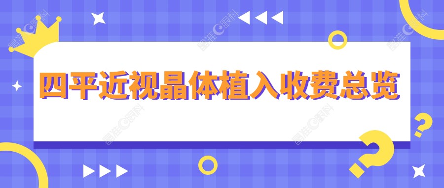 四平近视晶体植入收费总览