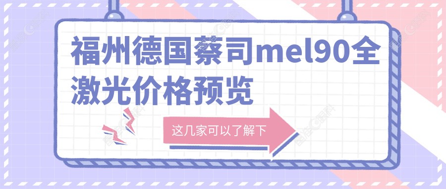 福州德国蔡司mel90全激光价格预览