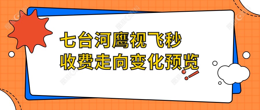 七台河鹰视飞秒收费走向变化预览