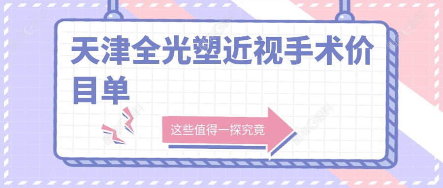 天津全光塑近视手术价目单