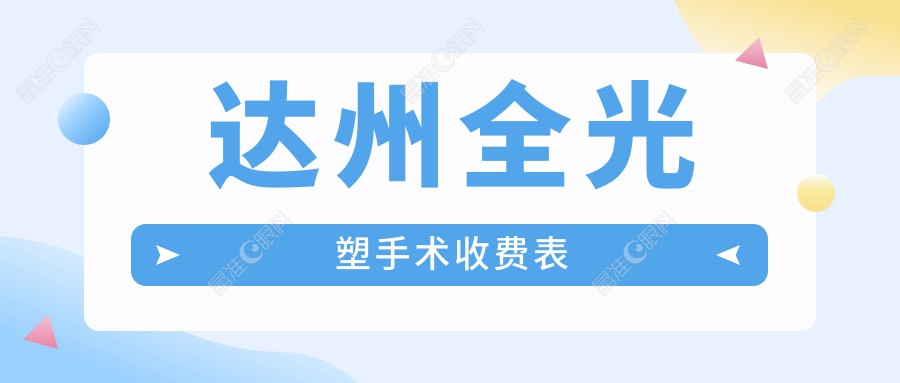 达州全光塑手术收费表