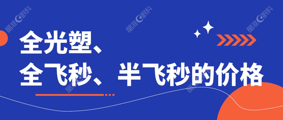 全光塑、全飞秒、半飞秒的价格