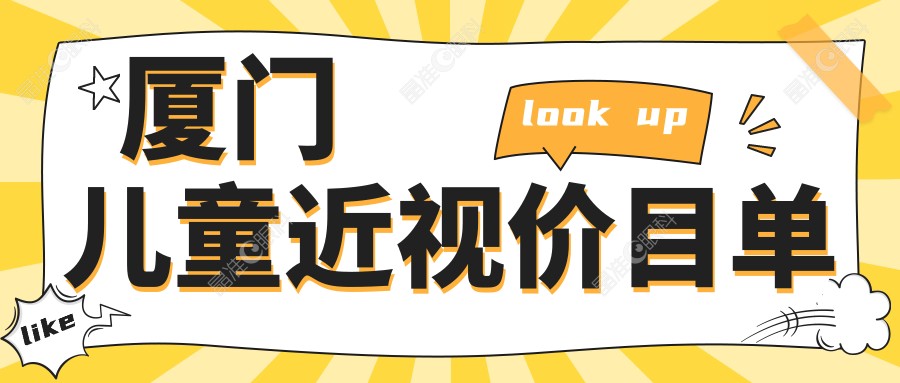 厦门儿童近视价目单