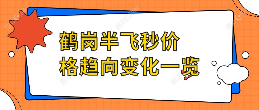 鹤岗半飞秒价格趋向变化一览