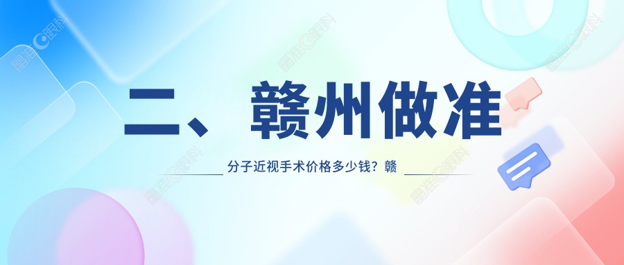 二、赣州做准分子近视手术价格多少钱？赣州视明眼科7368/7498/10498
