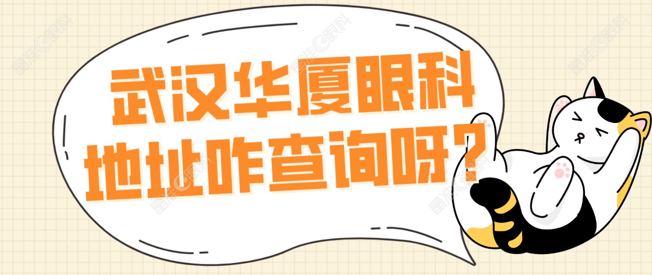 武汉华厦眼科医院地址