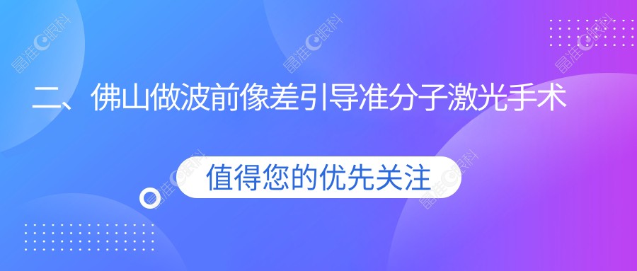 二、佛山做波前像差引导准分子激光手术费用花多少钱?佛山华厦眼科9668|佛山希玛眼科9769|佛山市雅科眼科诊所有限公司三水医视诊所13489