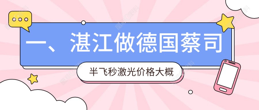 一、湛江做德国蔡司半飞秒激光价格大概需要多少钱？发布2024湛江德国蔡司半飞秒激光价目单