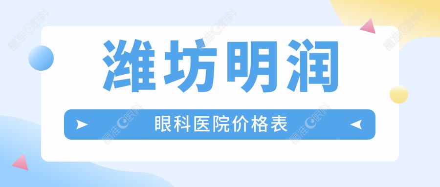 潍坊明润眼科医院价格表