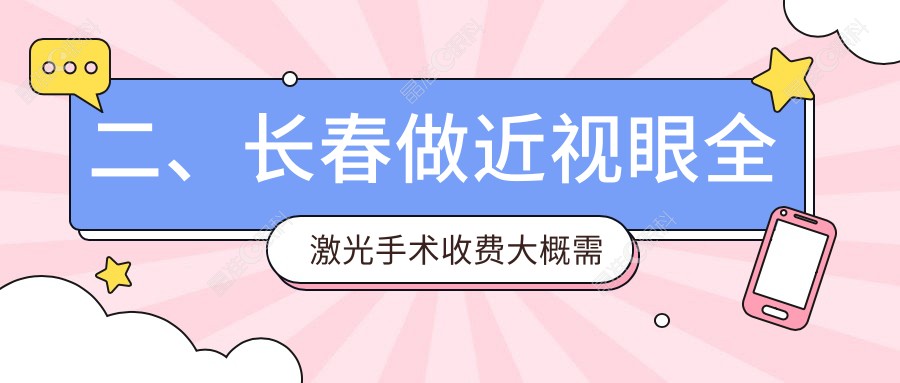 二、长春做近视眼全激光手术收费大概需要多少钱？长春市恒达眼科医院13890|心美眼整形外科16959|16280
