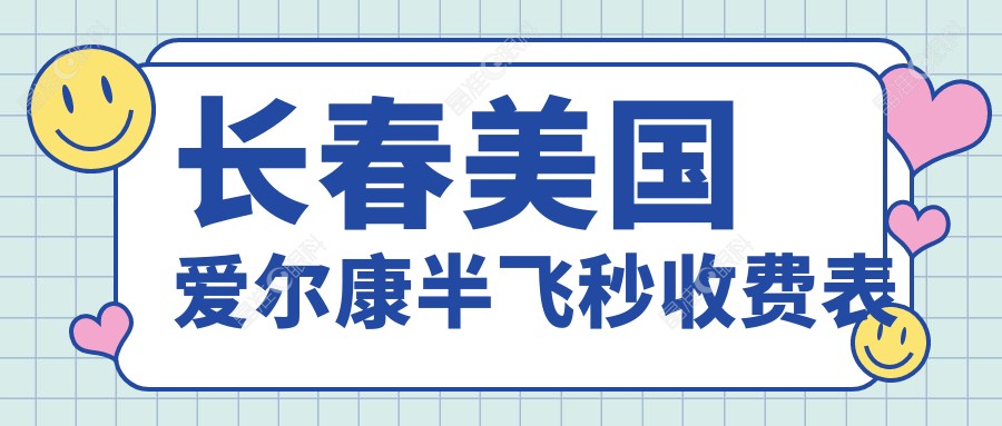 长春美国爱尔康半飞秒收费表