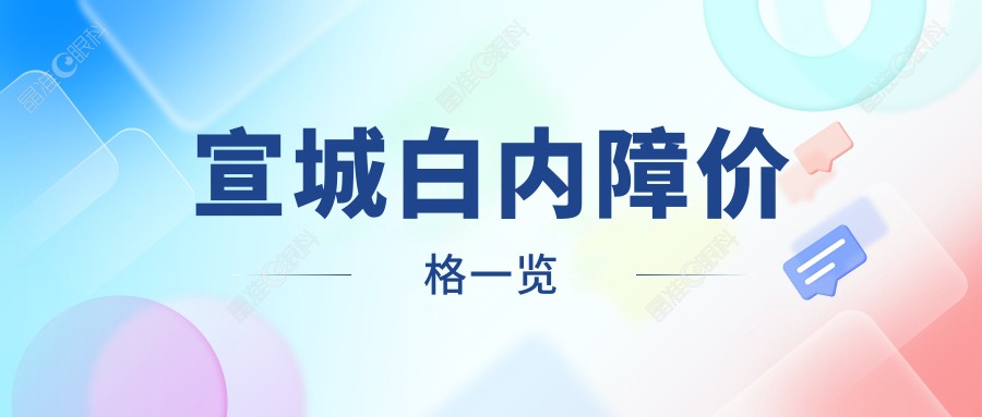 宣城白内障价格一览