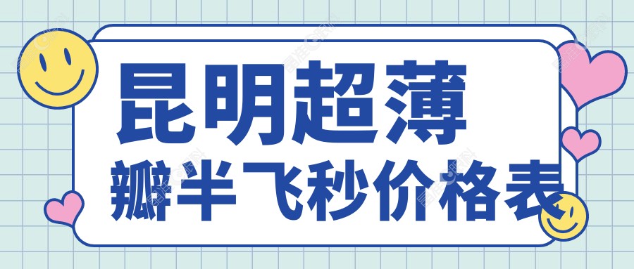 昆明超薄瓣半飞秒价格表