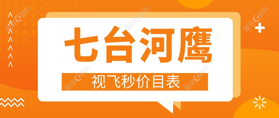 七台河鹰视飞秒价目表