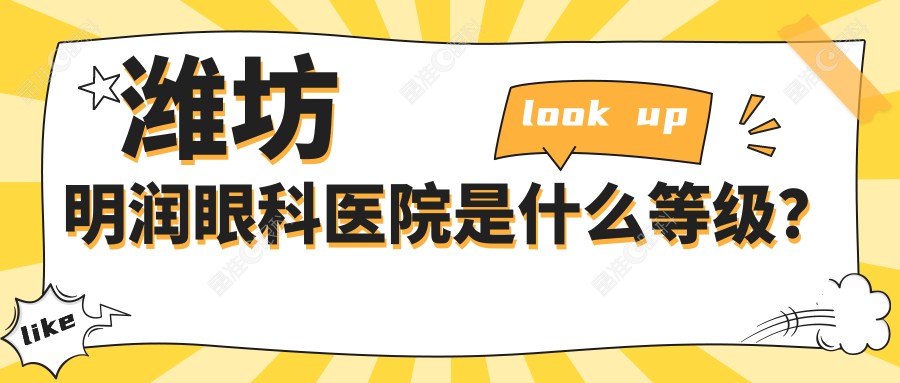 潍坊明润眼科医院是什么等级？