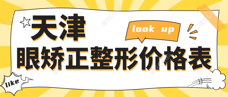 天津眼矫正整形价格表