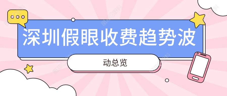 深圳假眼收费趋势波动总览