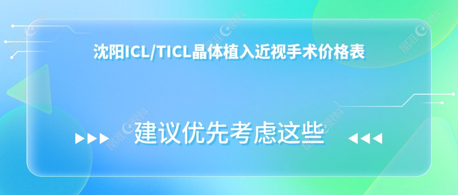 沈阳ICL/TICL晶体植入近视手术价格表