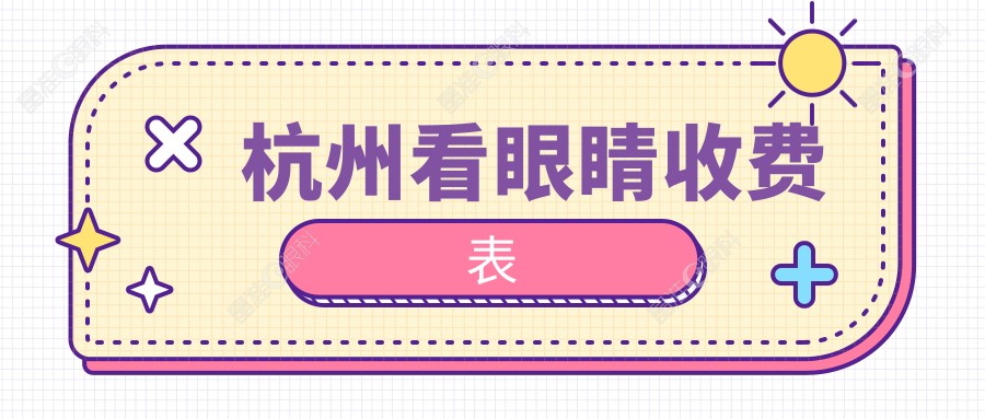 杭州看眼睛收费表