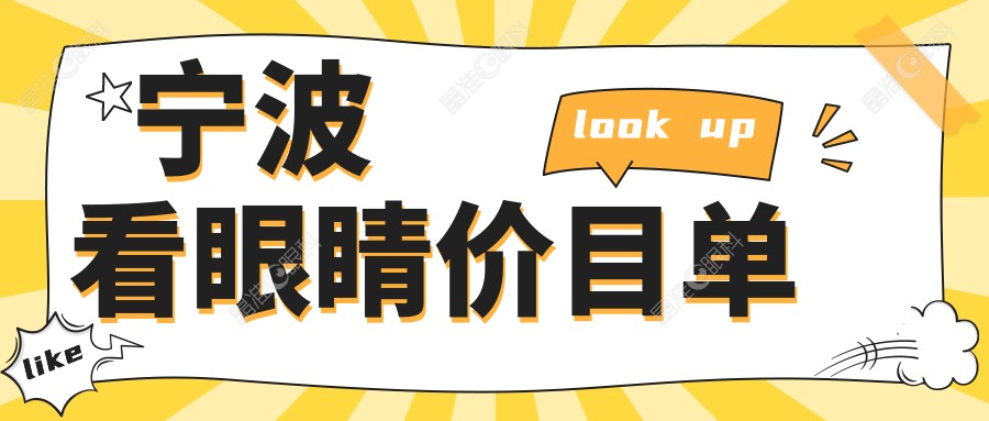 宁波看眼睛价目单