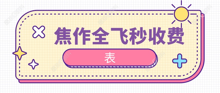 焦作全飞秒收费表