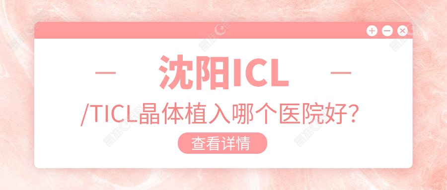 沈阳ICL/TICL晶体植入哪个医院好？