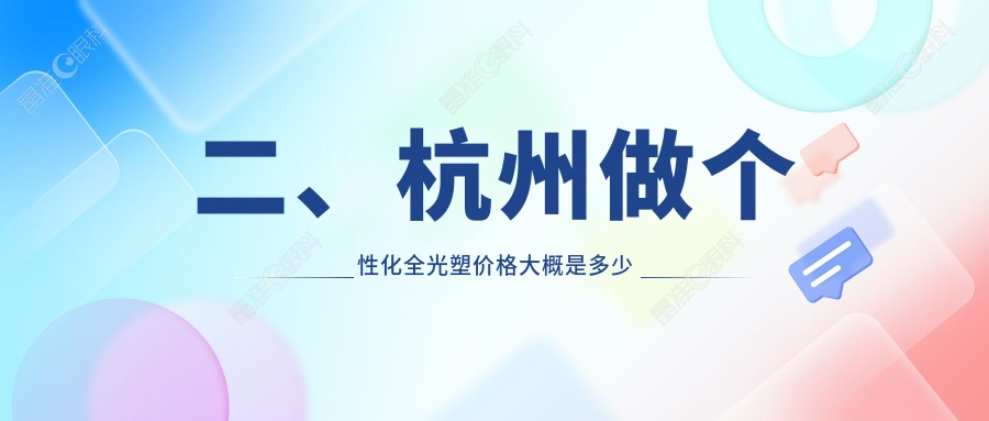二、杭州做个性化全光塑价格大概是多少钱？杭州太学眼科门诊部16359/杭州华厦眼科17690/杭州友华普惠眼科医院有限公司21080