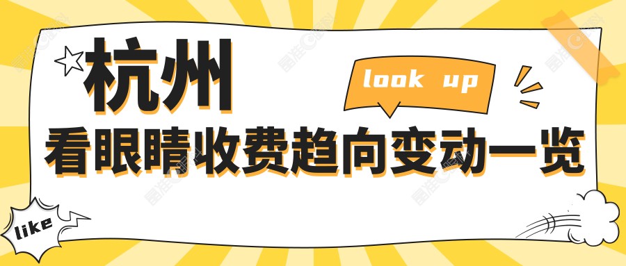 杭州看眼睛收费趋向变动一览