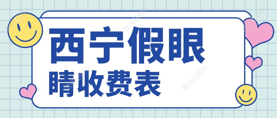 西宁假眼睛收费表
