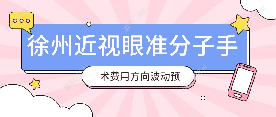 徐州近视眼准分子手术费用方向波动预览