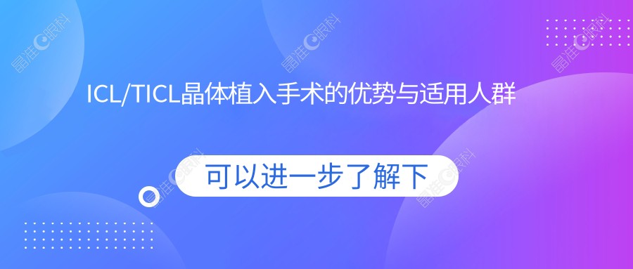 ICL/TICL晶体植入手术的优势与适用人群